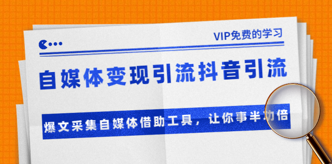 准哥自媒体变现引流抖音引流+爆文采集自媒体借助工具,让你事半功倍(附素材)-知一资源网
