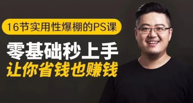 16节实用性爆棚的Ps课:零基础秒上手,让你省钱也赚钱【完结】-知一资源网