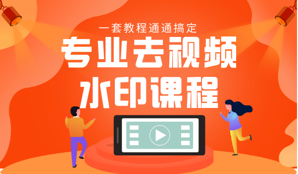 专业去视频水印教程 静态水印、动态水印、文字水印、图片水印一套教程通通搞定-知一资源网