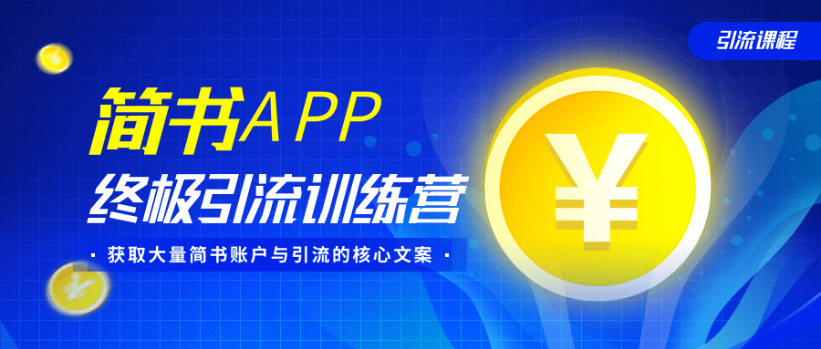 简书APP终极引流训练营，获取大量简书账户与引流的核心文案（共4节视频）-知一资源网