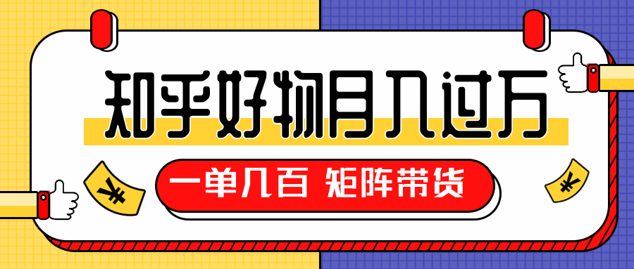知乎好物推荐独家操作详解,一单能赚几百元上千元,矩阵带货月入过万(共5节视频)-知一资源网