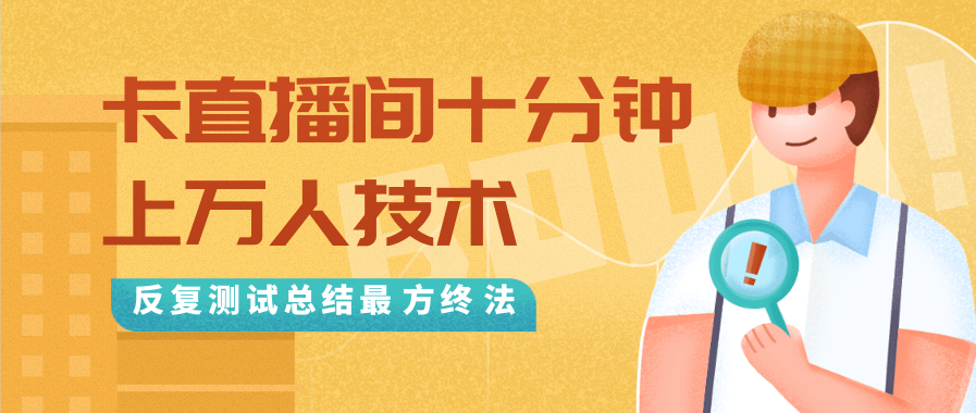 抖音最新卡直播间十分钟上万人技术,反复测试总结最终方法(视频+文档)-知一资源网