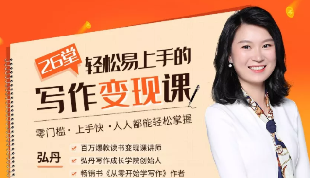 弘丹26堂轻松易上手的写作变现课:零门槛、上手快、人人都能轻松掌握-知一资源网