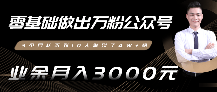 零基础做出万粉公众号,3个月从不到10人做到了4W+粉,业余月入3000-8000元(完结)-知一资源网