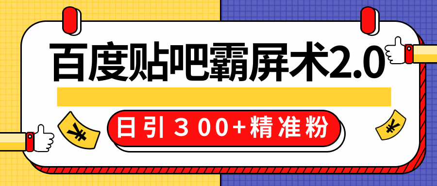 售价668元百度贴吧精准引流霸屏术2.0，实战操作日引３00+精准粉全过程-知一资源网