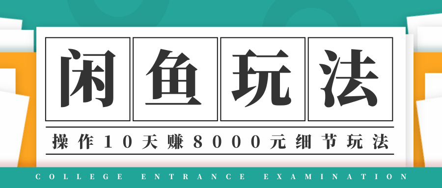 龟课·闲鱼项目玩法实战班第12期,操作10天左右利润有8000元细节玩法-知一资源网