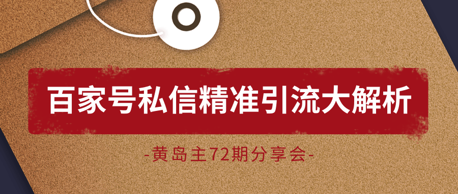 黄岛主72期分享会:百家号私信精准引流大解析(视频+图片)-知一资源网