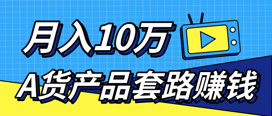 新媒体流量A货高仿产品套路快速赚钱,实现每月收入10万+(视频教程)-知一资源网