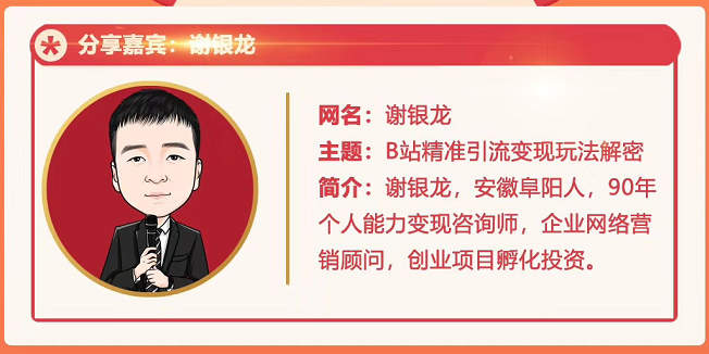 黄岛主72期分享会!谢银龙:b站视频精准引流与变现大解析(视频+图片)-知一资源网