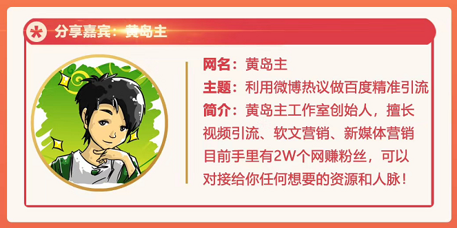 黄岛主72期分享会:利用微博做百度热议长期被动引流玩法大解析(视频+图片)-知一资源网