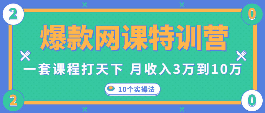 爆款网课特训营,一套课程打天下,网课变现的10个实操法,月收入3万到10万-知一资源网
