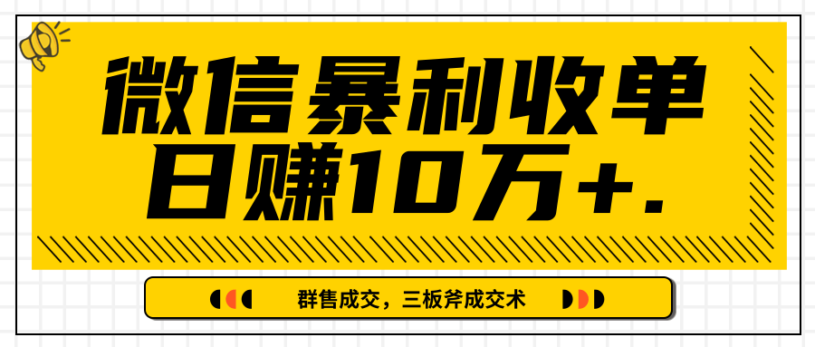 微信暴利收单日赚10万+，IP精准流量黑洞与三板斧成交术帮助你迅速步入正轨（完结）-知一资源网