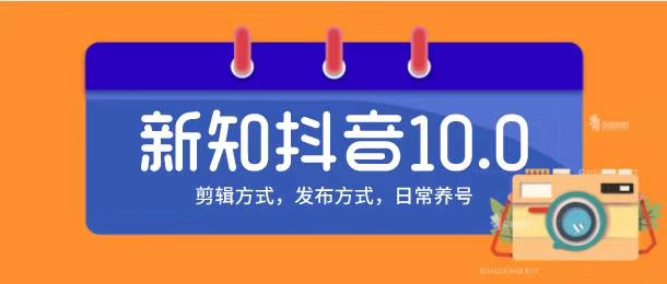 新知短视频培训10.0抖音课程:剪辑方式,日常养号,爆过的频视如何处理还能继续爆-知一资源网