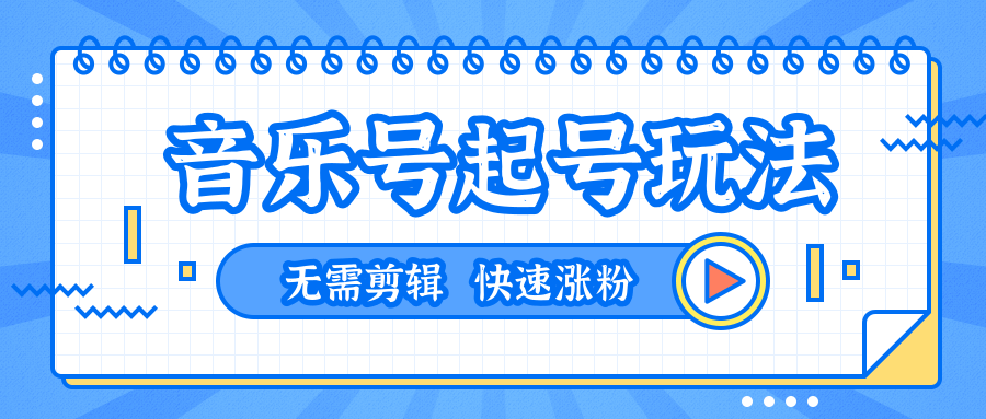 全网最吊音乐号起号玩法,一台手机即可搬运起号,无需任何剪辑技术(共5个视频)-知一资源网