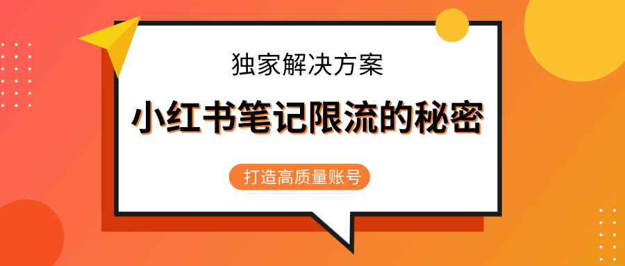 小红书笔记限流的秘密,被限流的笔记独家解决方案,打造高质量账号(共3节视频)-知一资源网