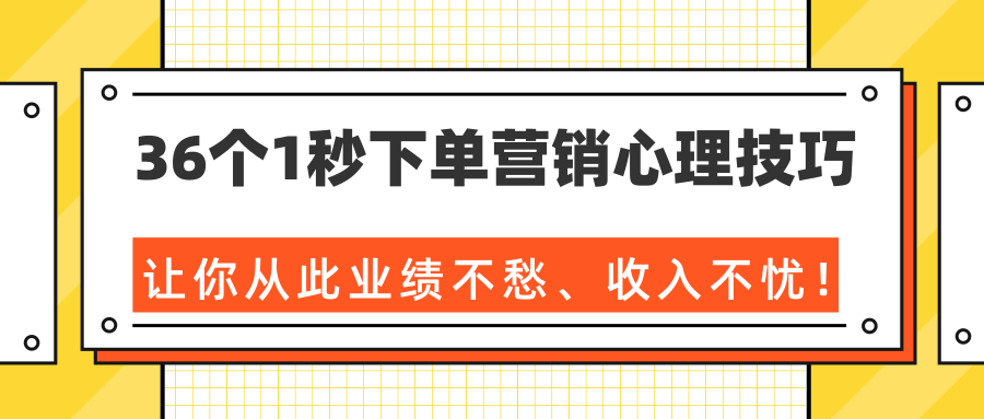 36个1秒下单营销心理技巧,让你从此业绩不愁、收入不忧!(完结)-知一资源网