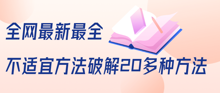 抖商6.28全网最新最全抖音不适宜方法破解20多种方法(视频+文档)-知一资源网