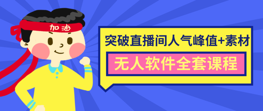 抖商6.28最新突破抖音直播间人气峰值+素材+无人软件全套课程-知一资源网
