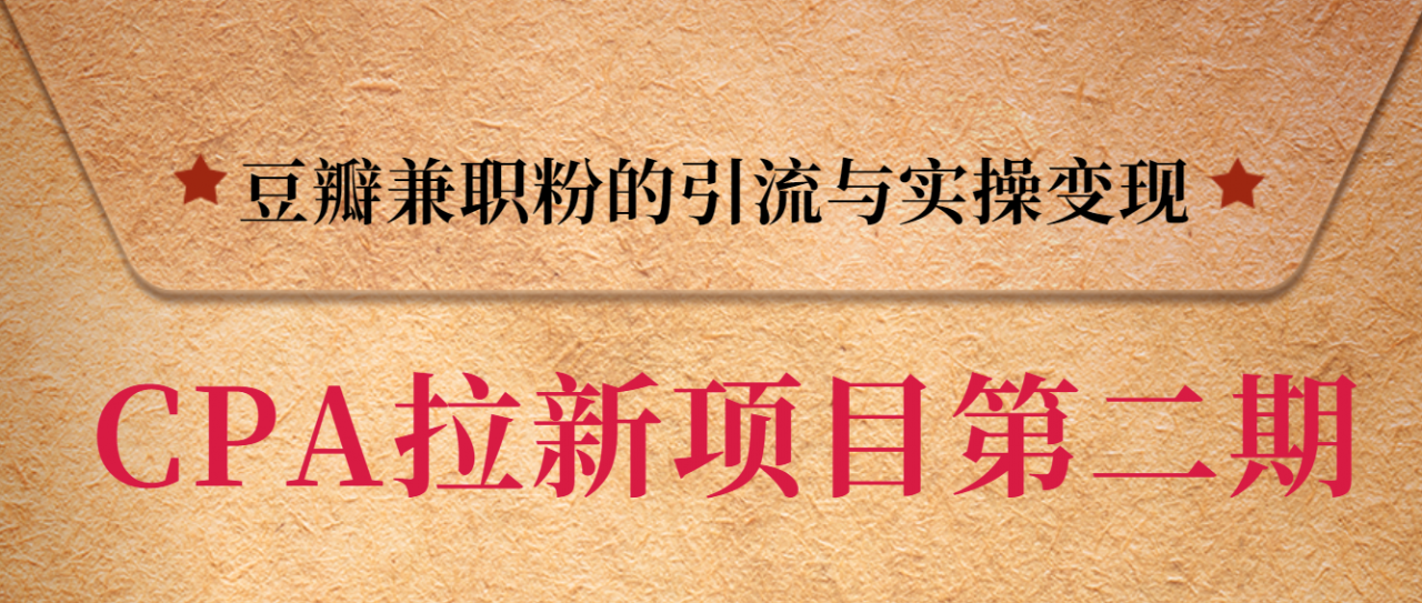 黑帽子CPA拉新项目实战班第二期,豆瓣兼职粉的引流与实操变现,单用户赚1300元佣金-知一资源网