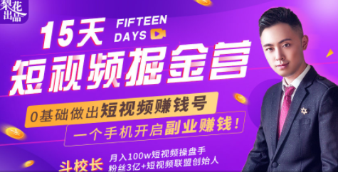 会玩手机就能赚钱!15天短视频掘金营:揭秘短视频赚钱玩法,开启月入过万新副业-知一资源网