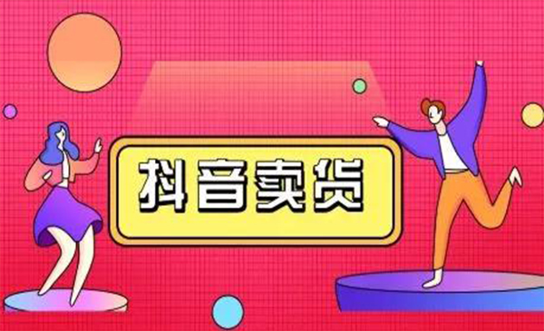 抖咖抖音短视频带货视频教程,月入10W+不是传说-知一资源网