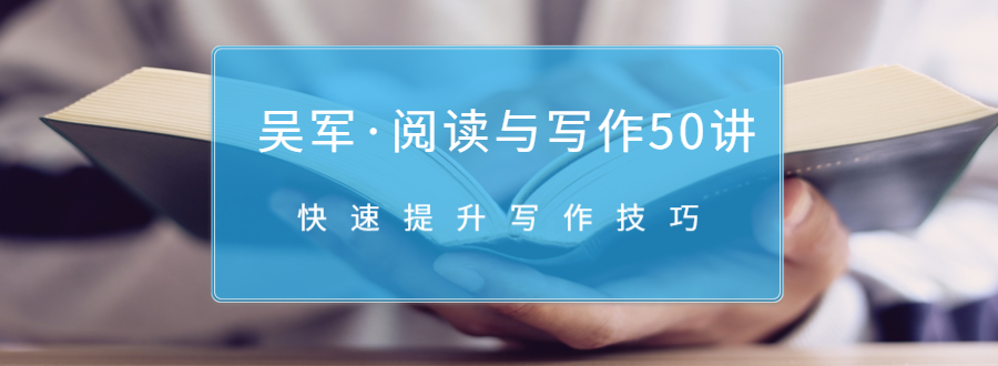 吴军·阅读与写作50讲,快速提升写作技巧-知一资源网