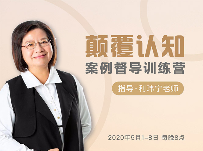 颠覆认知，案例督导训练营：打破旧模式 引领新思维-知一资源网