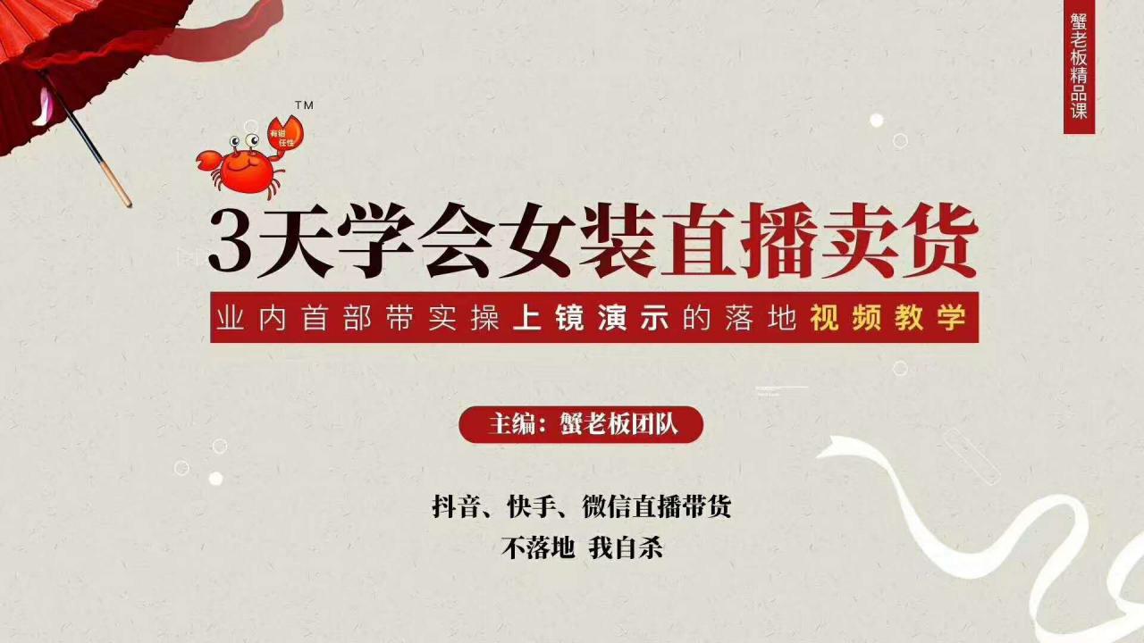 三天学会女装直播卖货，实操教学直播带货课程，干货多多（26节视频课程）-知一资源网