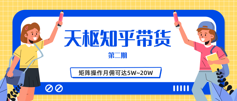 天枢知乎带货第二期,单号操作月佣在3K~1W,矩阵操作月佣可达5W~20W-知一资源网