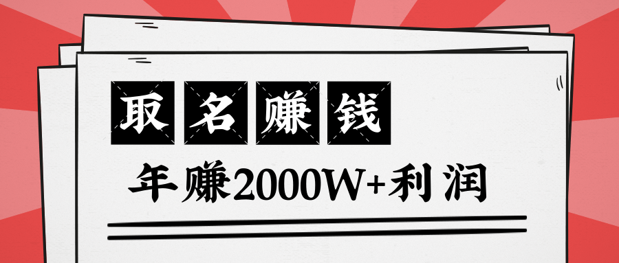 王通:不要小瞧任何一个小领域,取名技能也能快速赚钱,年赚2000W+利润-知一资源网