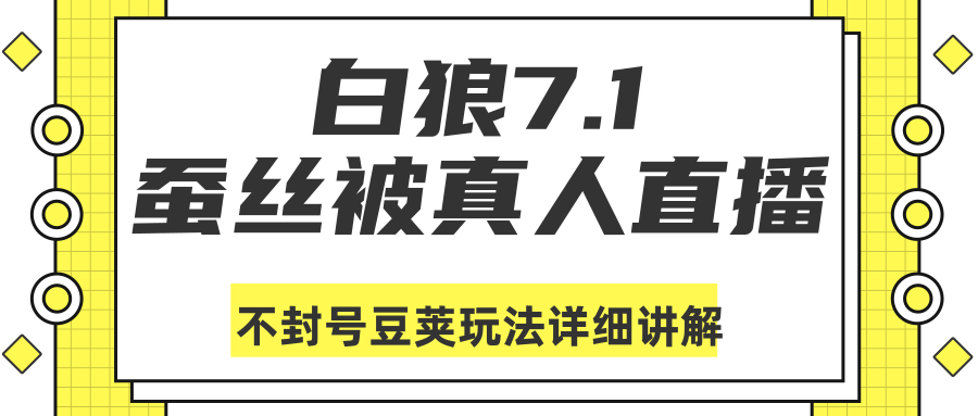 白狼敢死队最新抖音课程:蚕丝被真人直播不封号豆荚(dou+)玩法详细讲解-知一资源网