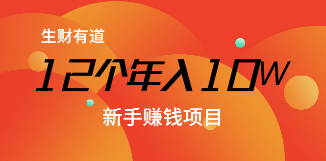 12个年入10W的新手赚钱暴利CPS项目溯本归源（23节视频课程）-知一资源网