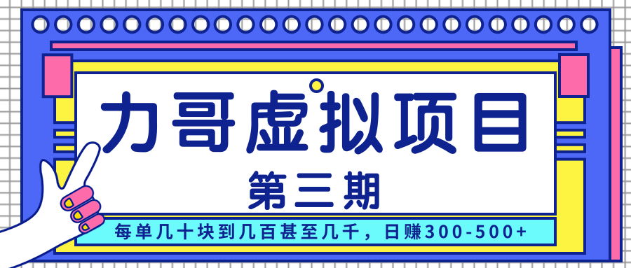 力哥实操内训虚拟项目第三期,每单几十块到几百甚至几千,日赚300-500+-知一资源网