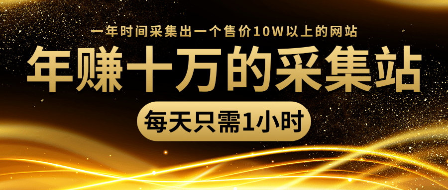 年赚十万的采集站,每天却只需要1小时,一年时间采集出一个售价10W以上的网站-知一资源网