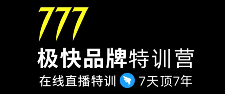 7日极快品牌集训营,在线直播特训:7天顶7年,品牌生存的终极密码-知一资源网