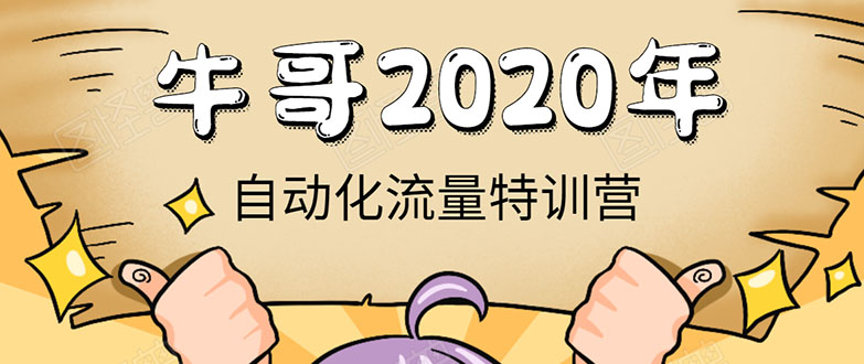 牛哥微课堂《2020自动化流量特训营》30天5000有效粉丝正规项目-知一资源网