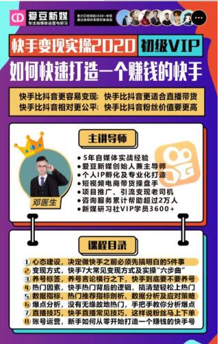 爱豆新媒:2020快手变现实操加强版,快速打造1个赚钱的快手-知一资源网