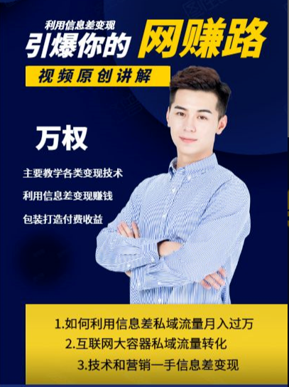 万权信息差变现月入过万-知识付费项目搭建+贴吧发帖顶帖技术+防删教学(附工具)-知一资源网