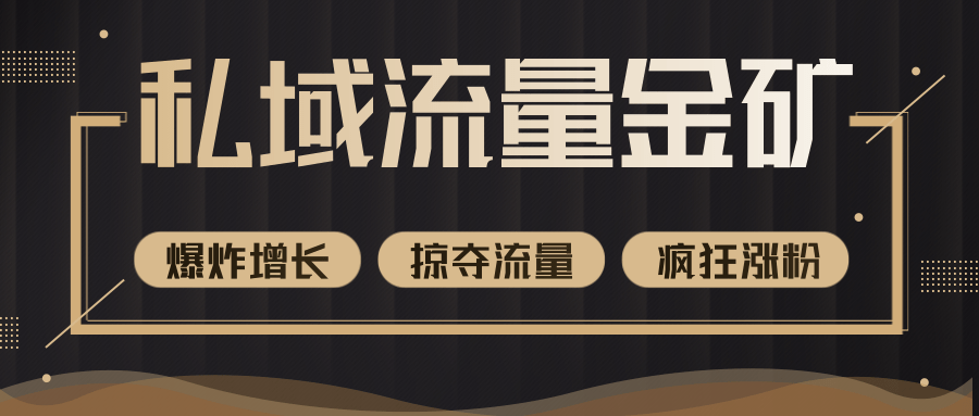 价值2200元私域流量的金矿，循环获取各大媒体精准流量，无限复制网红的精准流量！-知一资源网