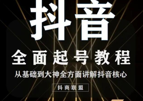 2020最新抖音课程:起号基础+账号类型定位+视频搬运发送处理-知一资源网