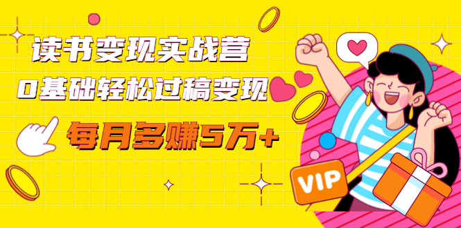 读书变现实战营,0基础轻松过稿变现,每月多赚5万+【赠300投稿渠道】-知一资源网