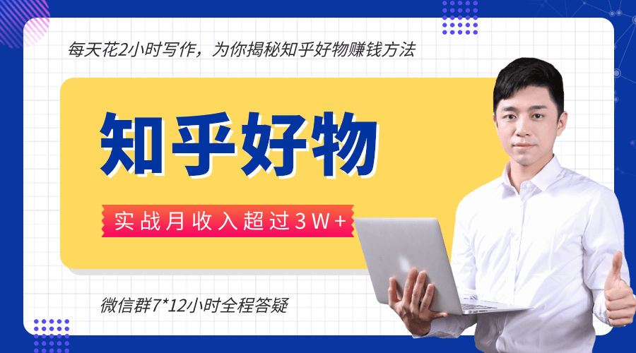 每天花2小时写作,知乎好物也能兼职赚大钱,实战月收入超过3W+-知一资源网
