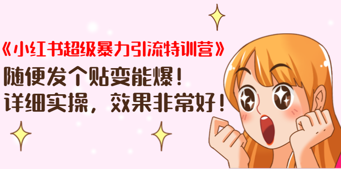 《小红书超级暴力引流特训营》随便发个贴变能爆,详细实操,效果非常好!-知一资源网