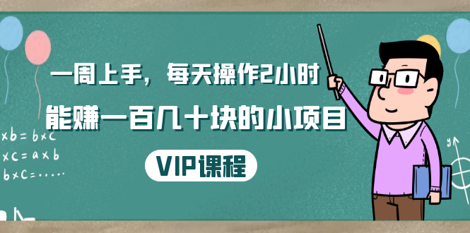 一周上手，每天操作2小时赚一百几十块的小项目，简单易懂（4节课）-知一资源网
