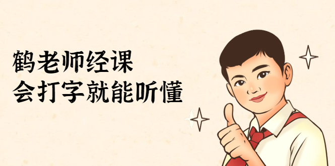 鹤老师经济课:不需要任何经济学基础,会打字就能听懂(无水印)-知一资源网