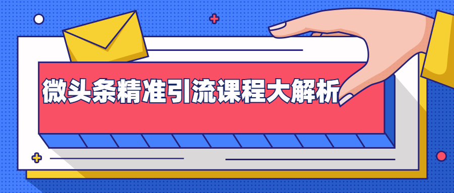 微头条精准引流课程大解析:多个实操案例与玩法,2天2W+流量(视频课程)-知一资源网