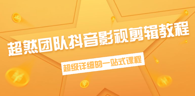 超然团队抖音影视剪辑教程:新手养号、素材查找、音乐配置、上热门等超详细-知一资源网