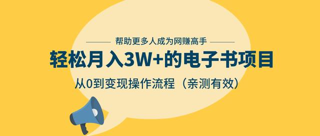狂赚计划：轻松月入3W+的电子书项目，从0到变现操作流程，亲测有效-知一资源网