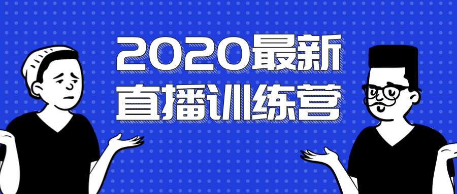 2020最新陈江雄浪起直播训练营,一次性将抖音直播玩法讲透,让你通过直播快速弯道超车-知一资源网