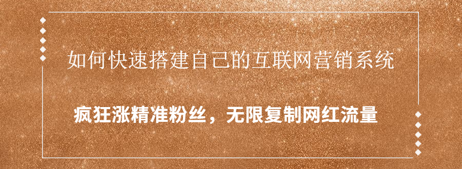 封神学员特训营:快速搭建自己的互联网营销系统,疯狂涨精准粉丝,无限复制网红流量-知一资源网
